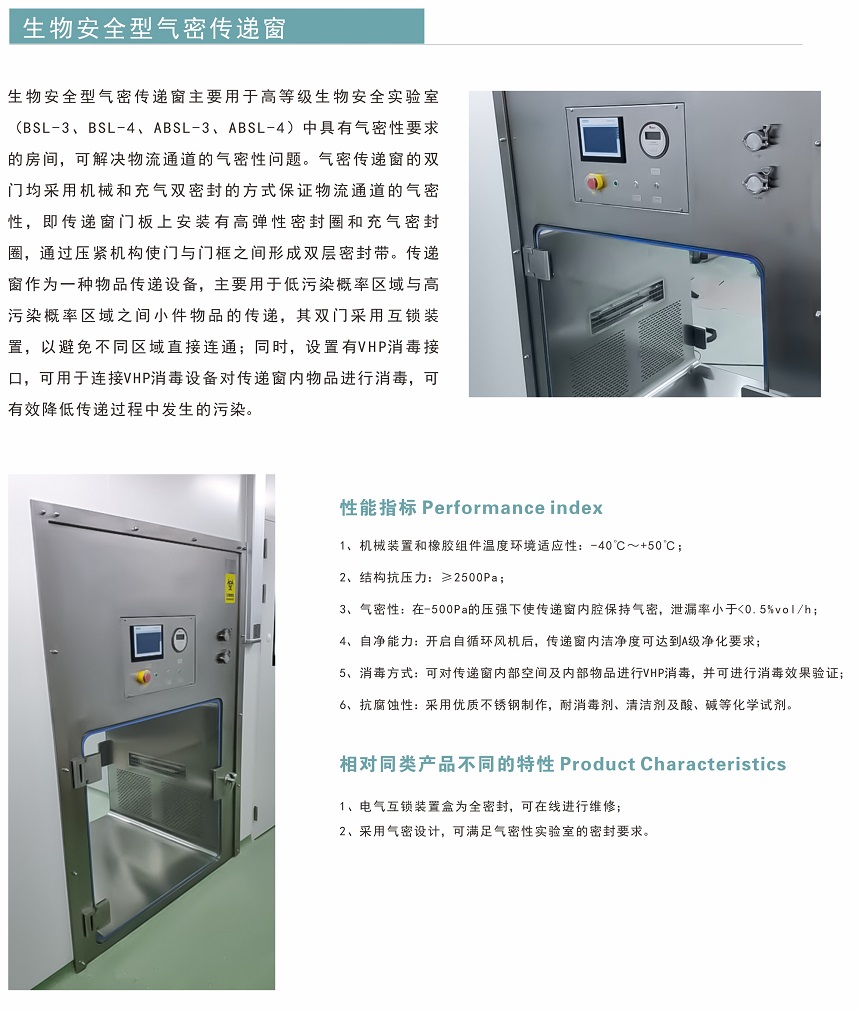 生物安全型气密传递窗