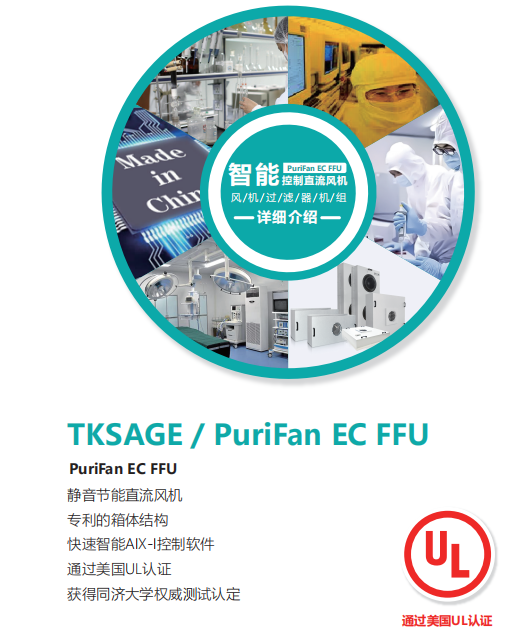 智能 PuriFan EC FFU 控制