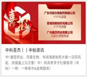 中科圣杰｜｜中标资讯