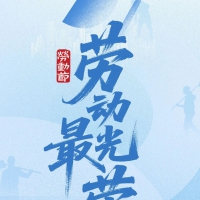 五一劳动节・致敬所有耕耘者